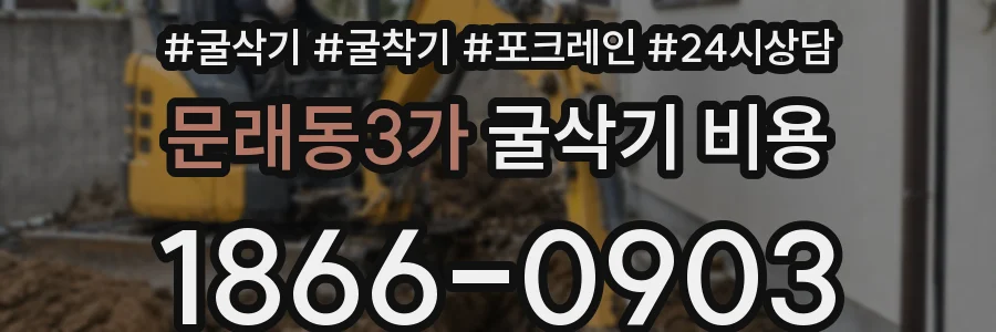 문래동3가 굴삭기 비용
