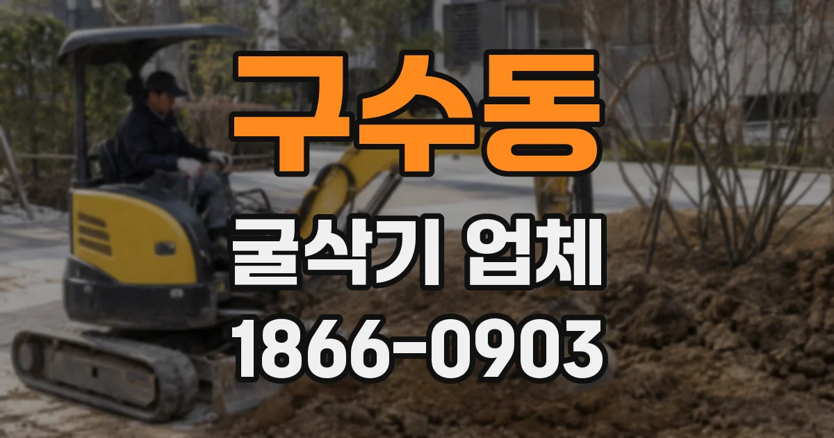 구수동 굴삭기 업체