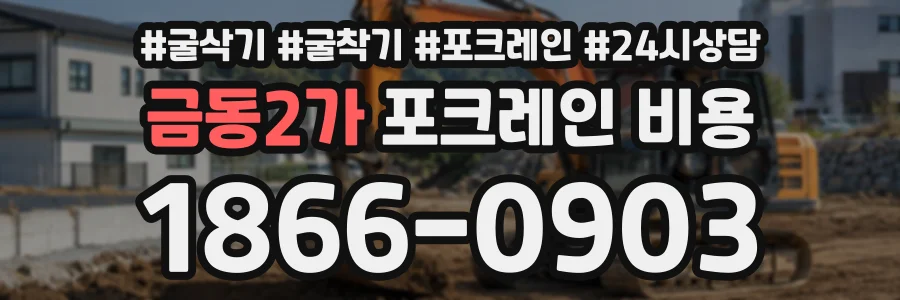 금동2가 포크레인비용 상담 전화 1866-0903