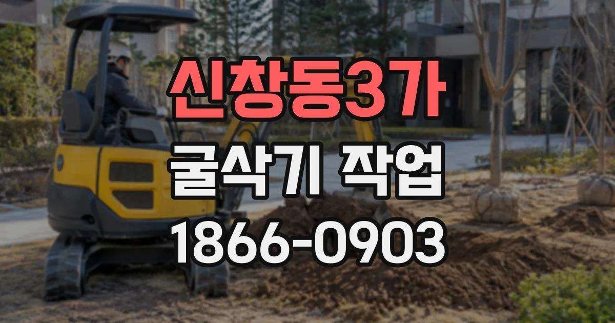 신창동3가 굴삭기작업