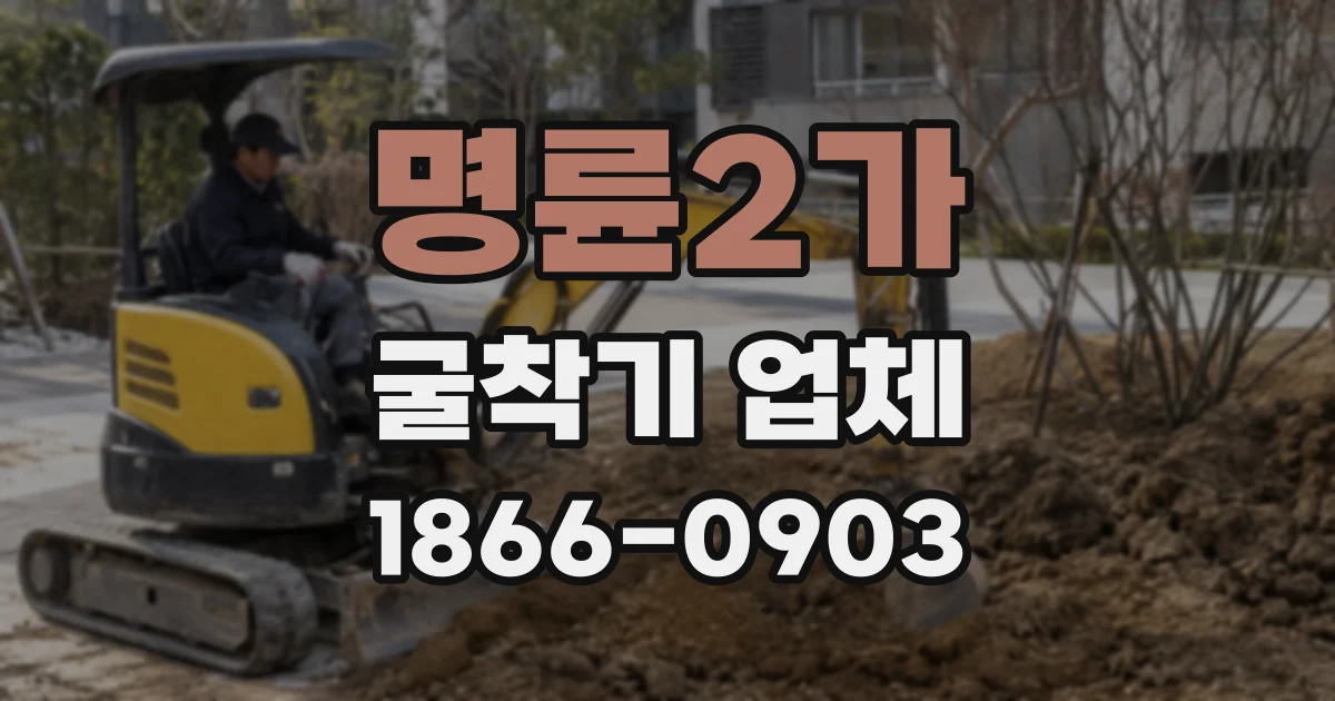 명륜2가 굴착기 업체