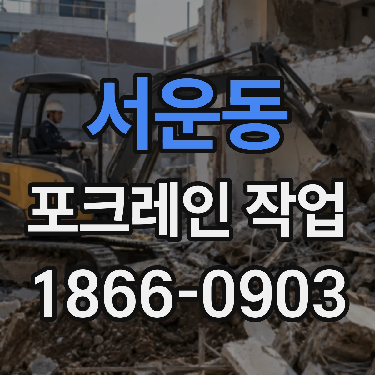 서운동 포크레인 작업