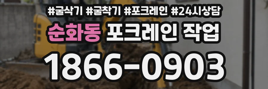 순화동 포크레인 작업