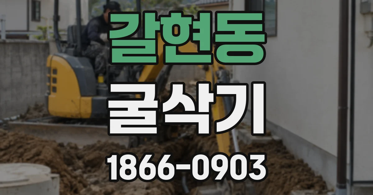 갈현동 굴삭기