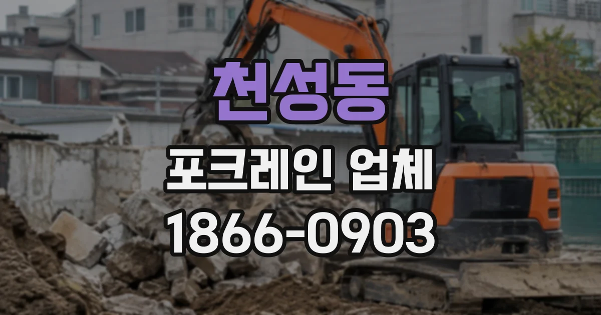 천성동 포크레인업체