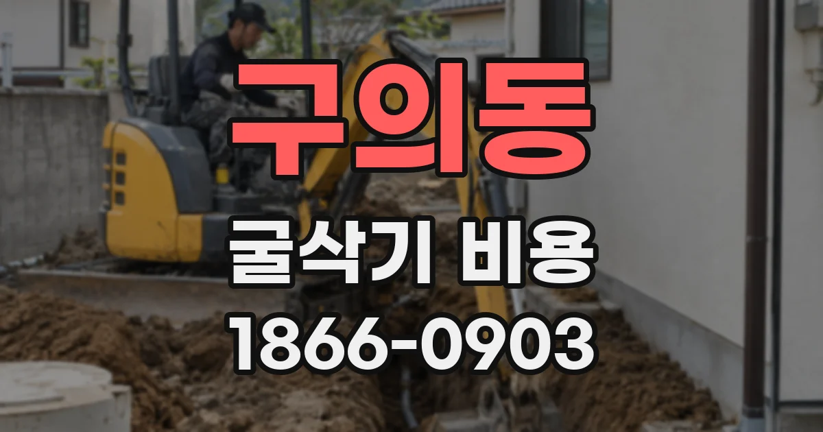 구의동 굴삭기 비용