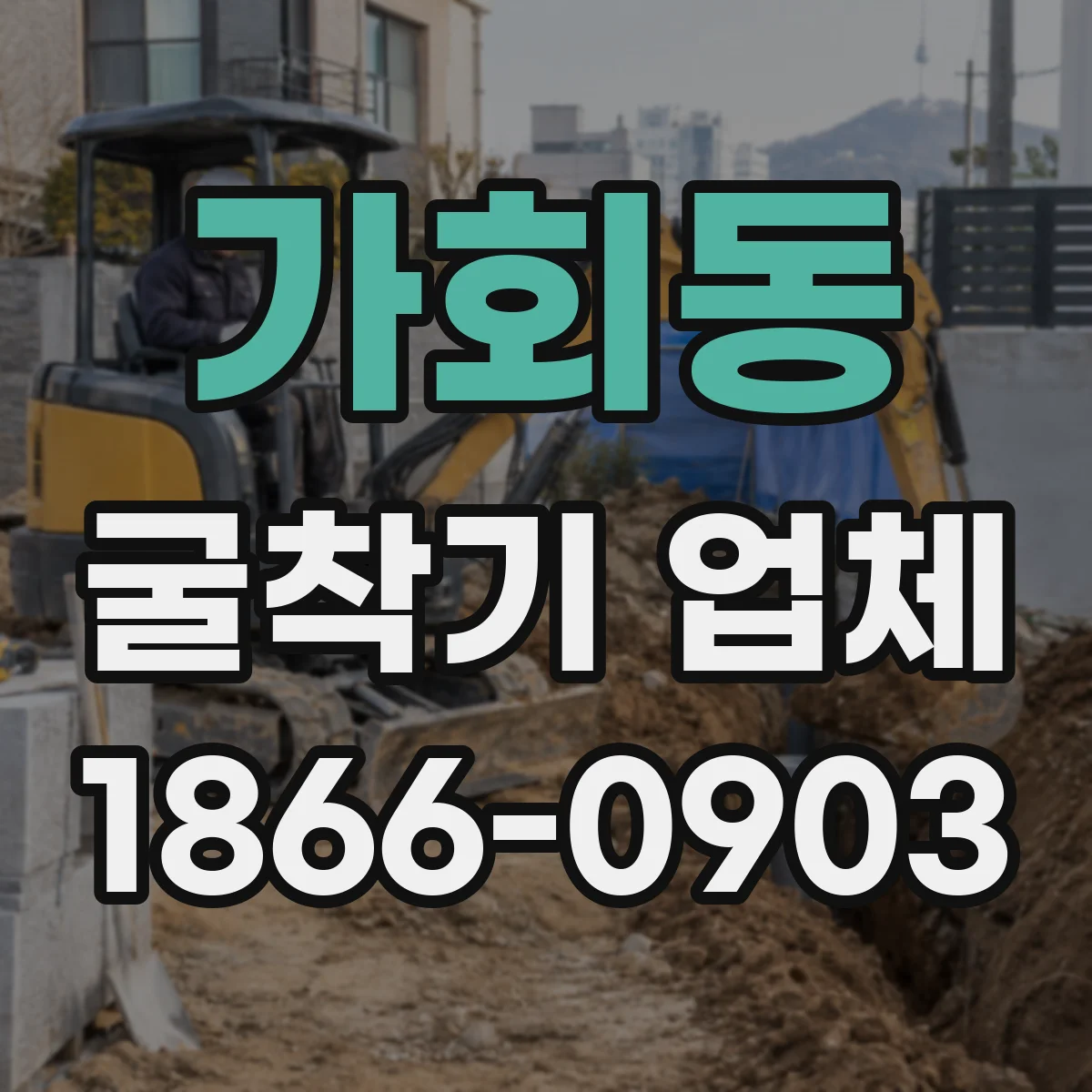 가회동 굴착기 업체 작업 현장 조건별 장비 사양 비교 방법