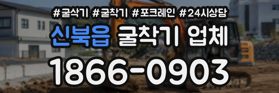 신북읍 굴착기업체 상담 전화 1866-0903