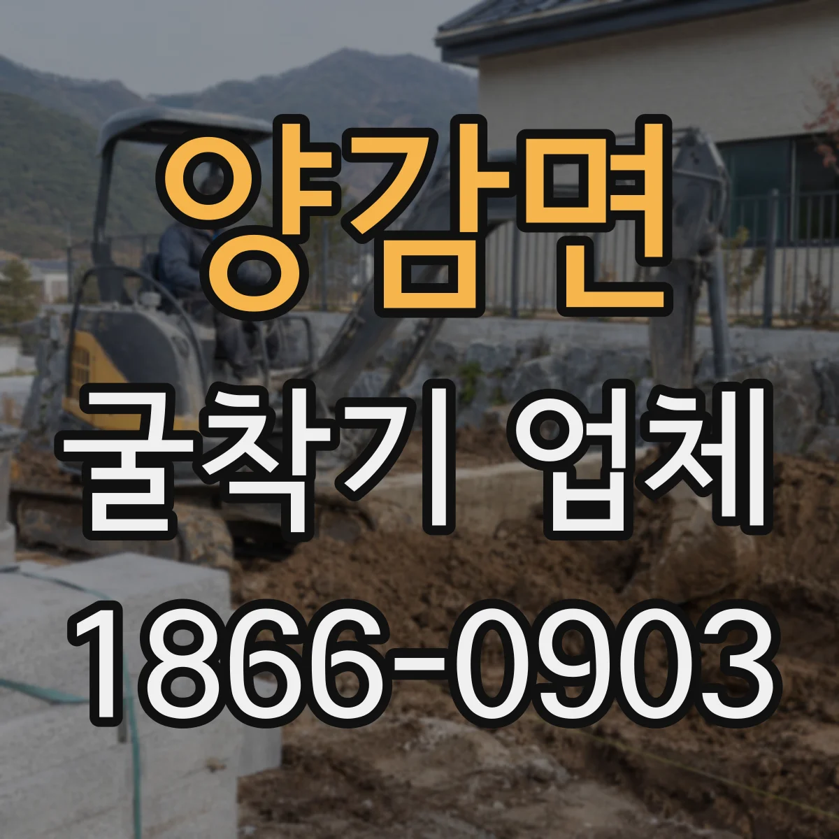 양감면 굴착기 업체