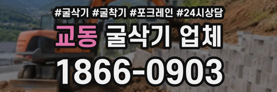 교동 굴삭기업체 상담 전화 1866-0903