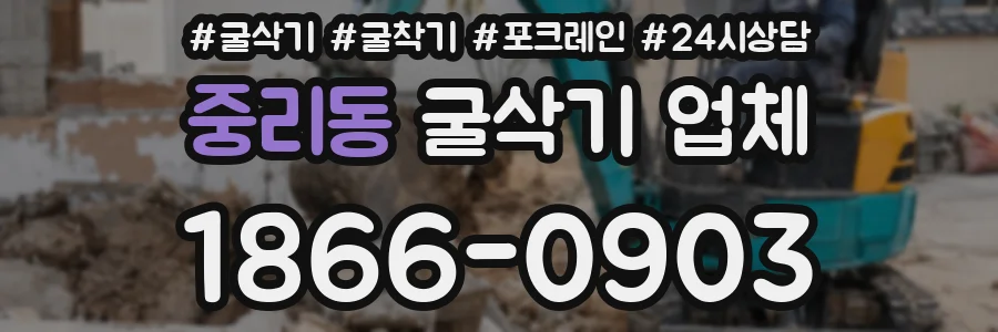 중리동 굴삭기 업체