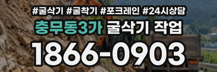 충무동3가 굴삭기작업 상담 전화 1866-0903