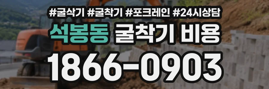 석봉동 굴착기비용 상담 전화 1866-0903