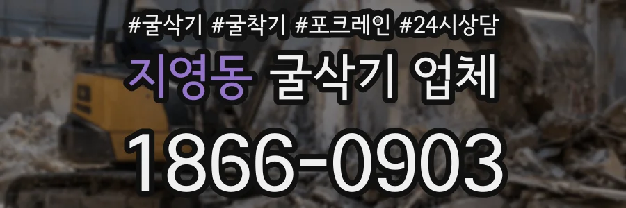 지영동 굴삭기 업체
