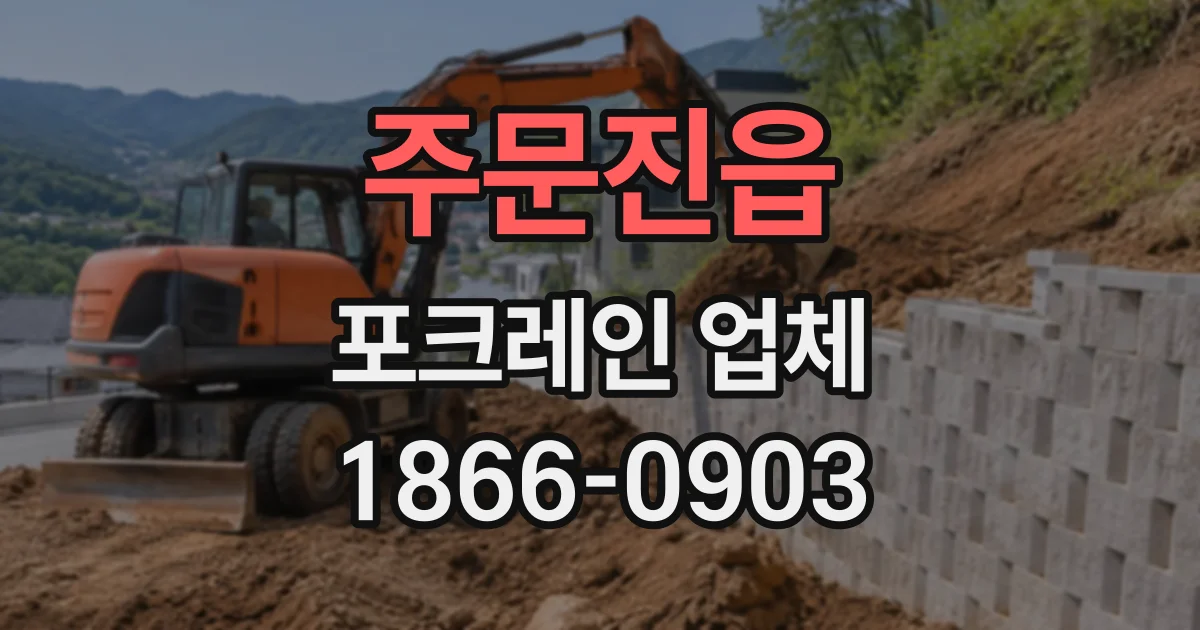 주문진읍 포크레인업체