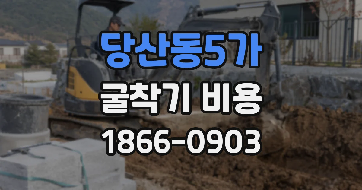 당산동5가 굴착기 비용