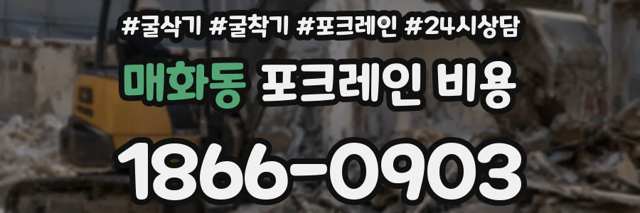 매화동 포크레인 비용