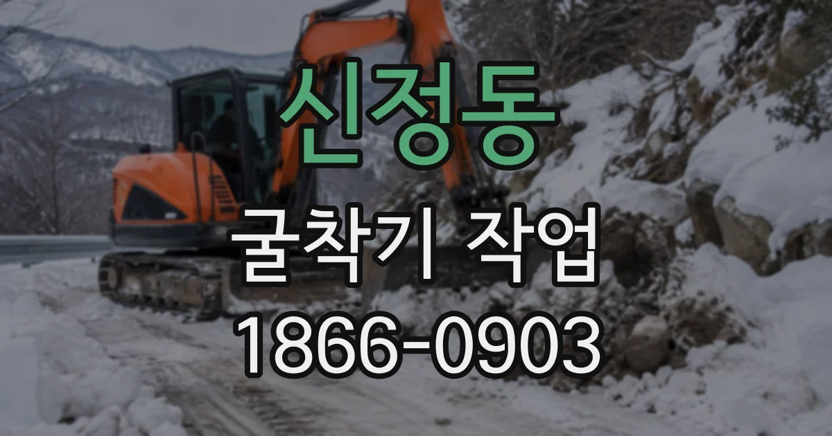 신정동 굴착기작업