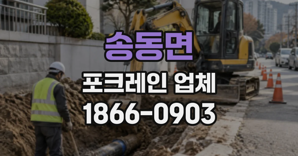 송동면 포크레인업체