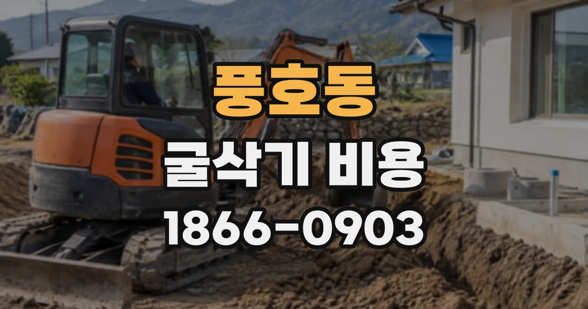 풍호동 굴삭기비용