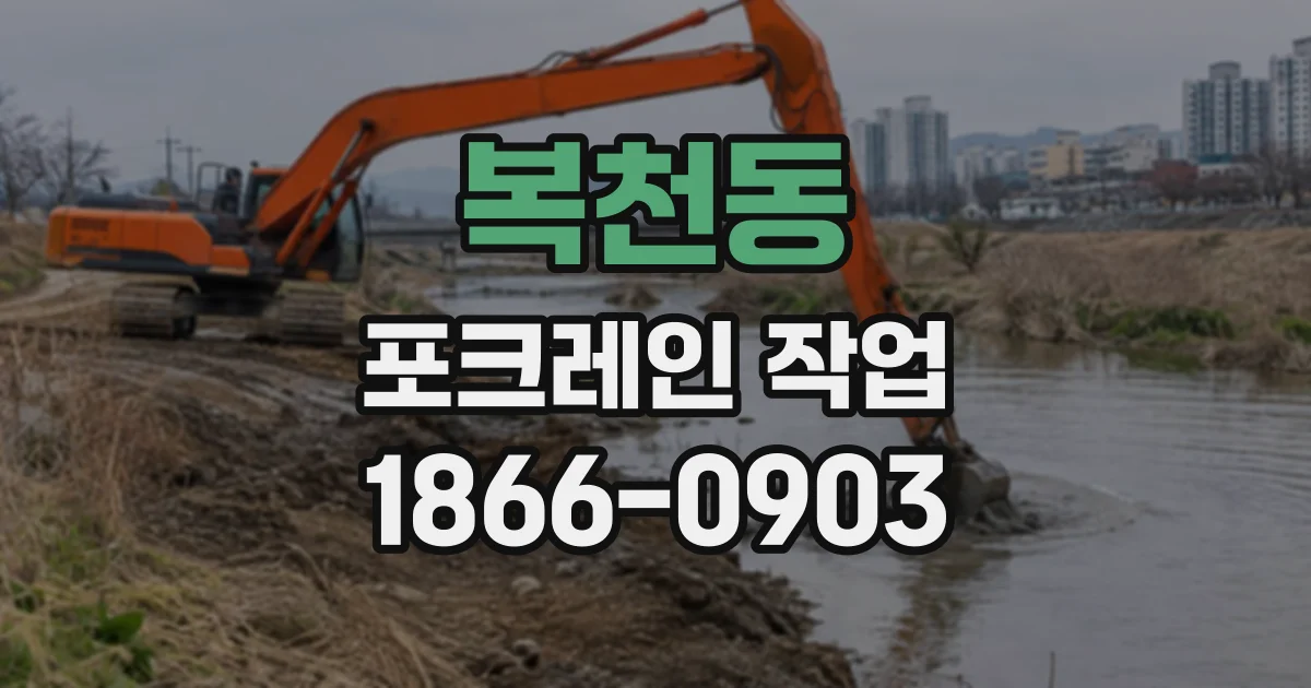 복천동 포크레인작업