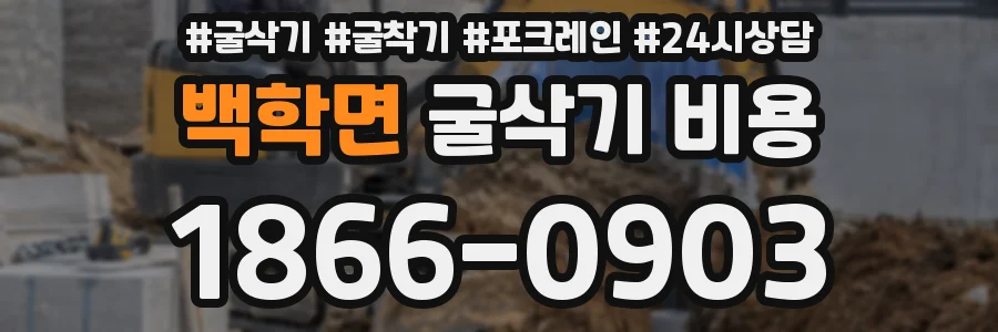 백학면 굴삭기 비용