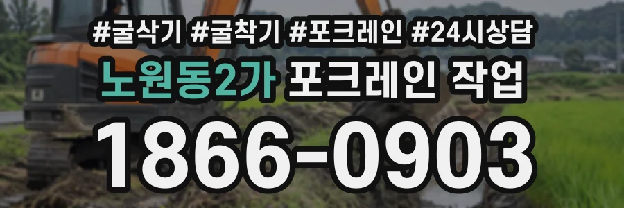 노원동2가 포크레인작업 상담 전화 1866-0903