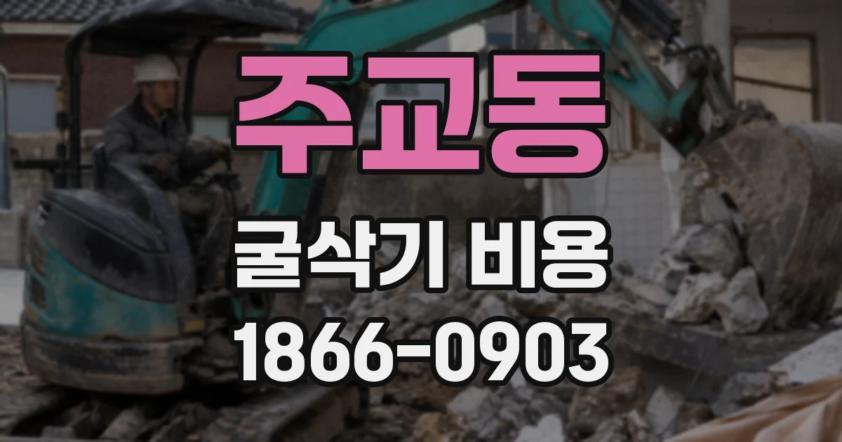 주교동 굴삭기 비용