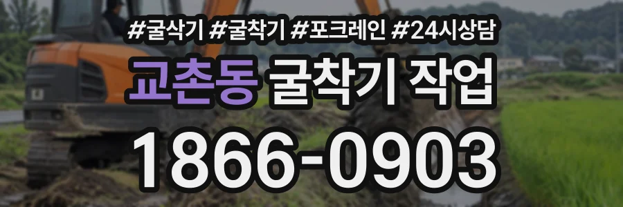 교촌동 굴착기작업 상담 전화 1866-0903