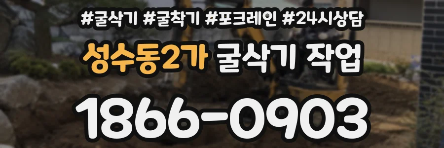 성수동2가 굴삭기 작업