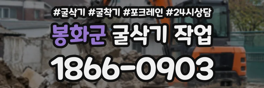 봉화군 굴삭기작업 상담 전화 1866-0903