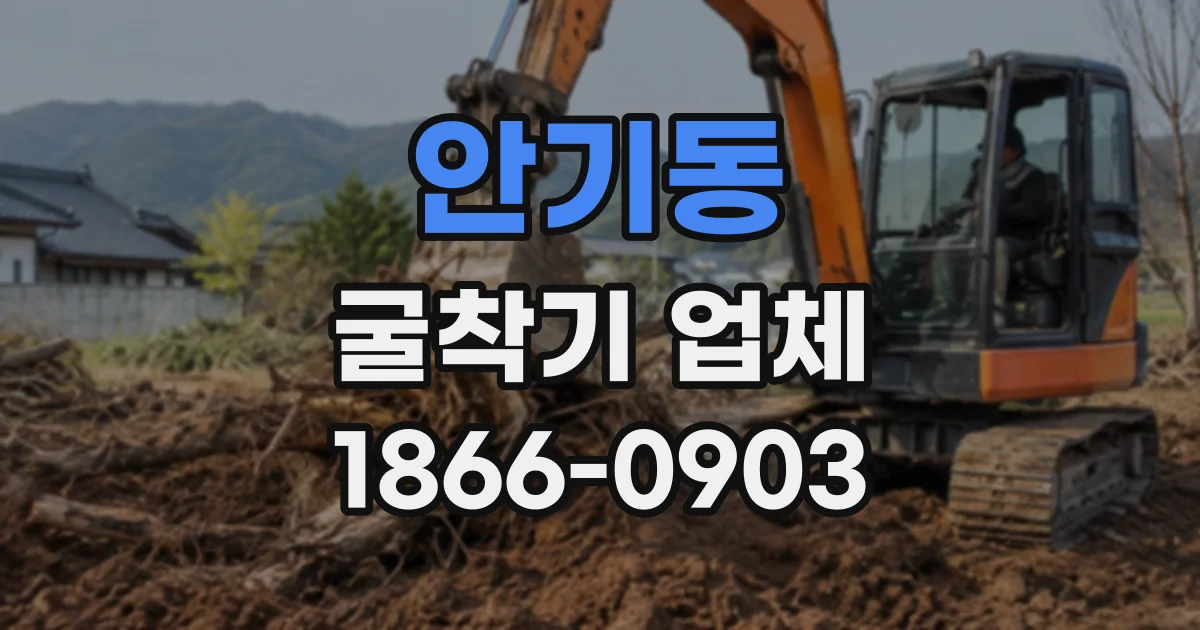 안기동 굴착기업체