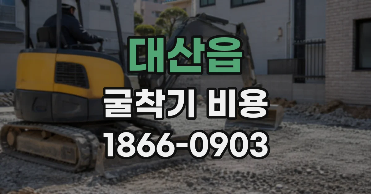 대산읍 굴착기비용