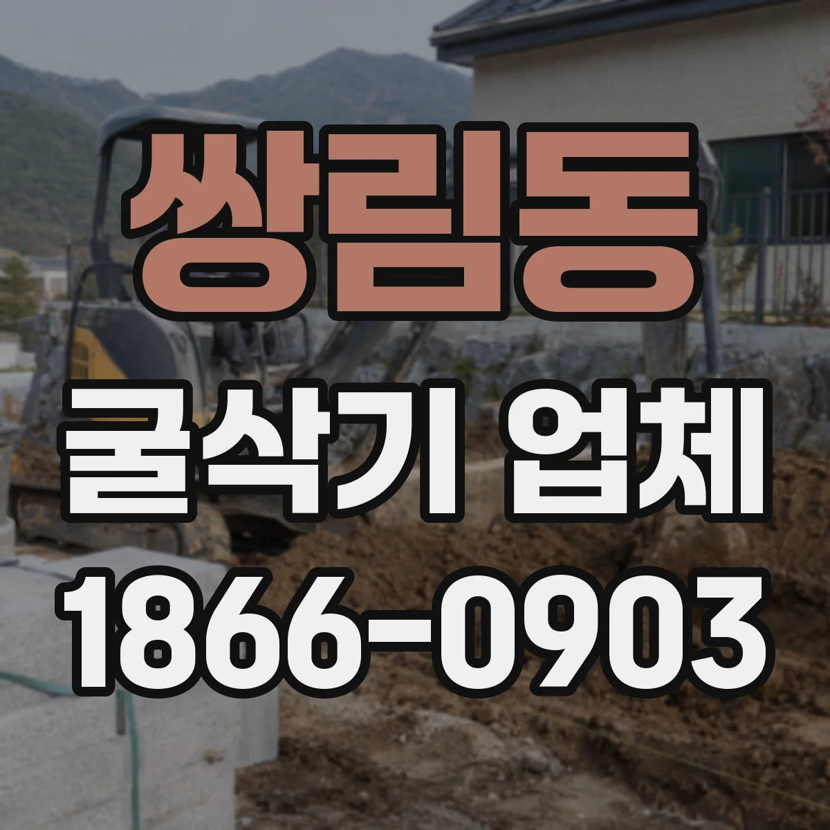쌍림동 굴삭기 업체