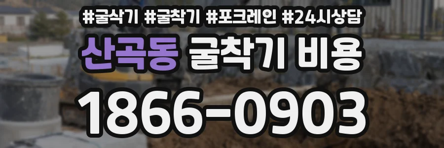 산곡동 굴착기 비용
