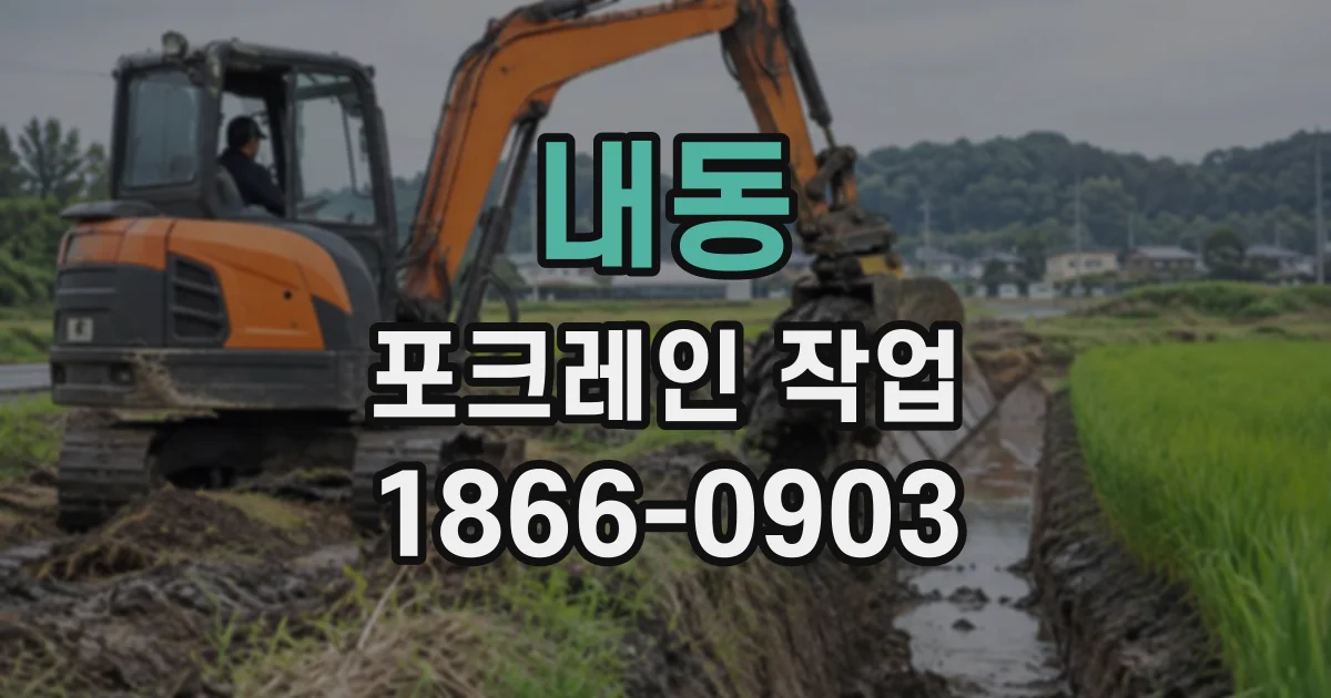 내동 포크레인작업