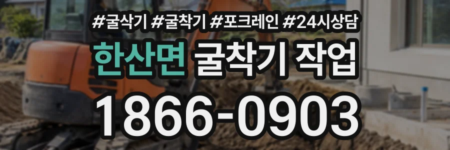 한산면 굴착기작업 상담 전화 1866-0903