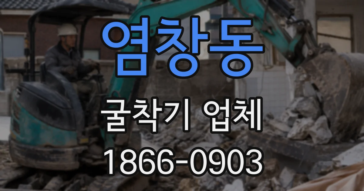 염창동 굴착기 업체