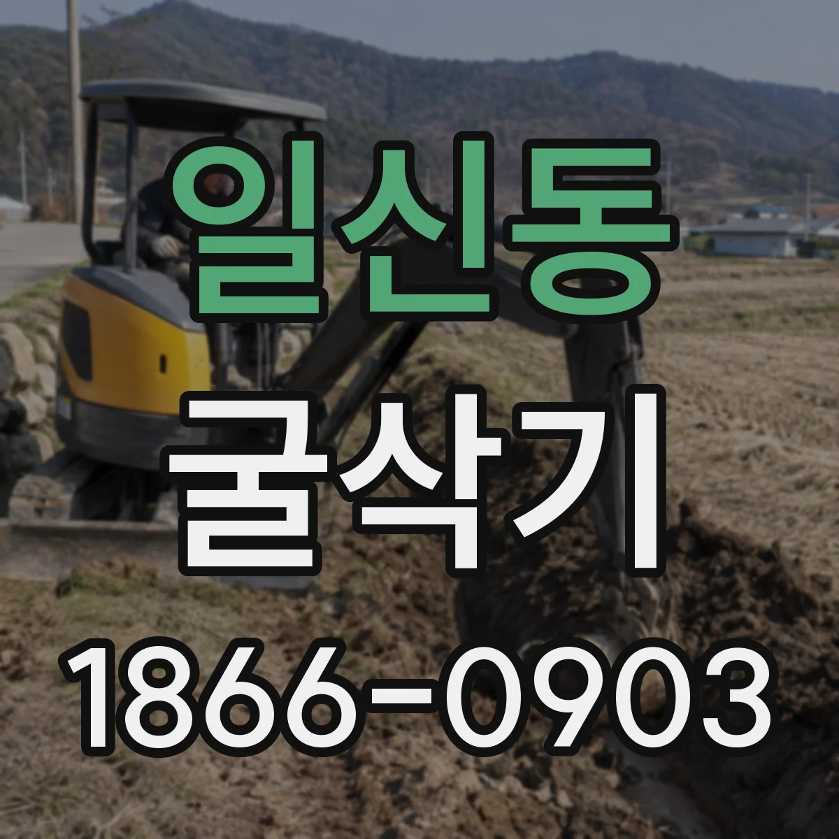 일신동 굴삭기