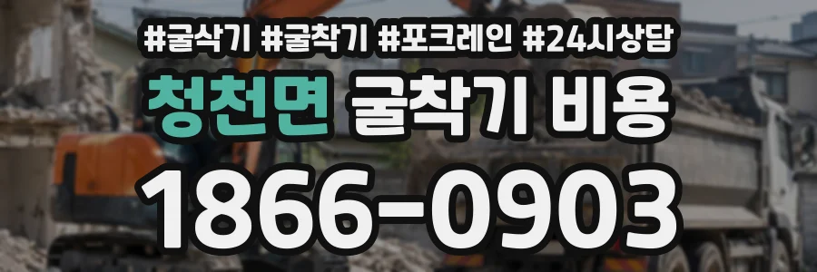 청천면 굴착기비용 상담 전화 1866-0903