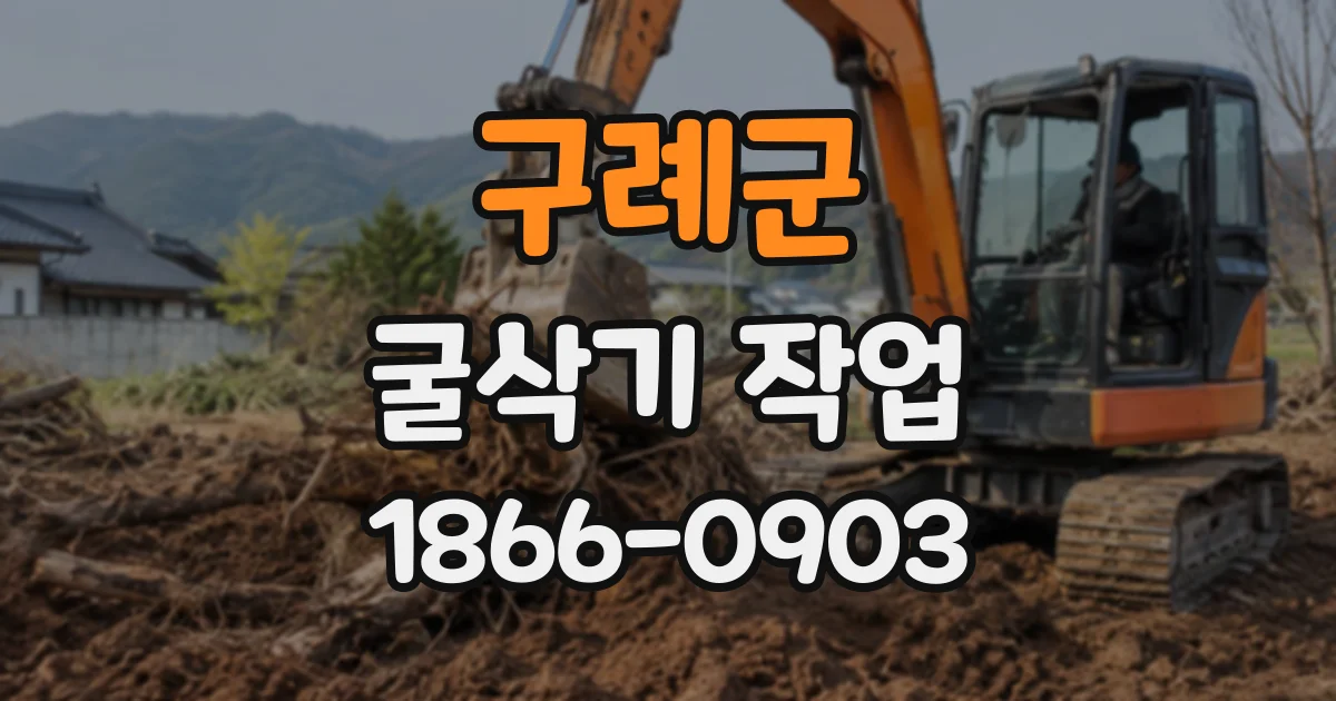 구례군 굴삭기작업