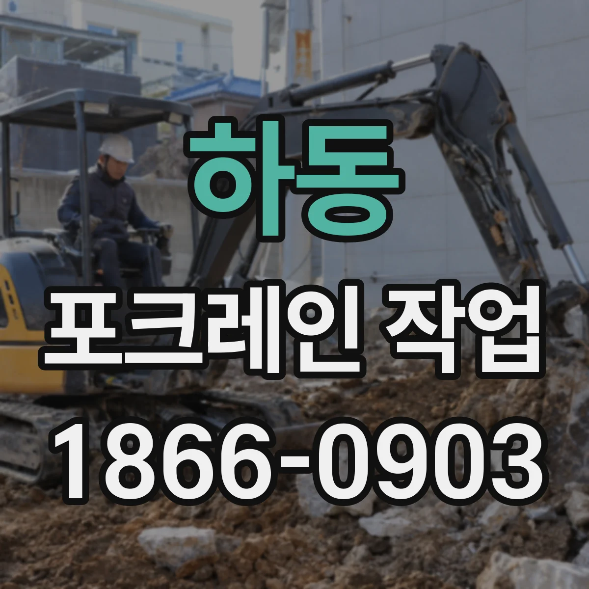 하동 포크레인 작업