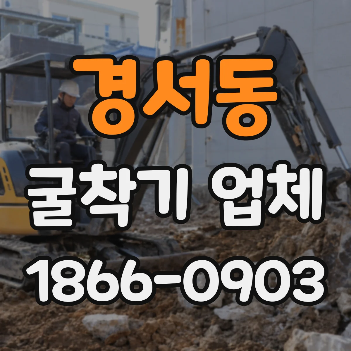 경서동 굴착기 업체