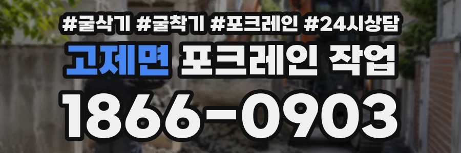 고제면 포크레인작업 상담 전화 1866-0903