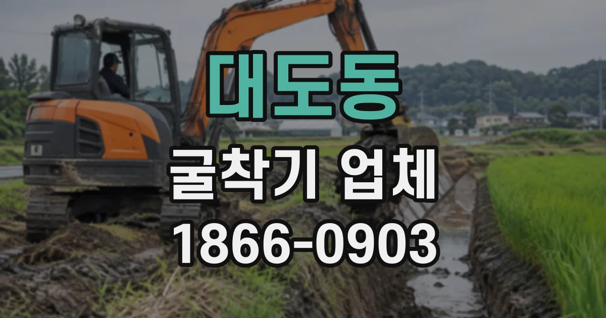 대도동 굴착기업체