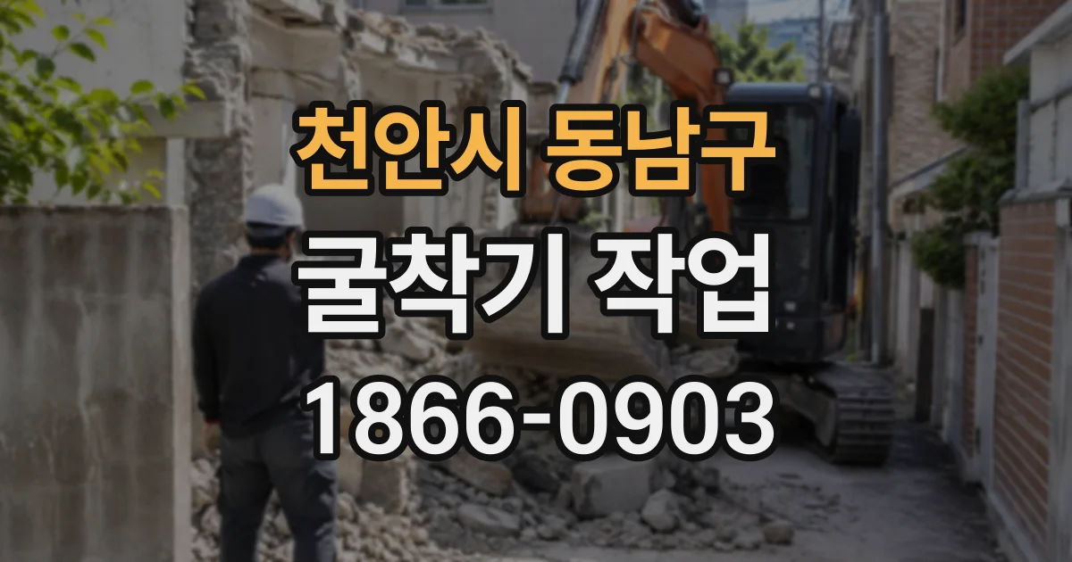 천안시 동남구 굴착기작업