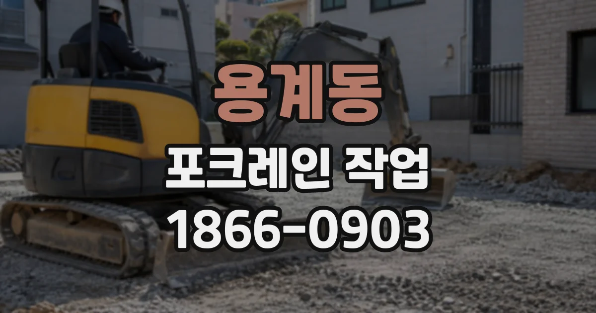 용계동 포크레인작업