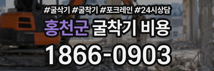 홍천군 굴착기비용 상담 전화 1866-0903