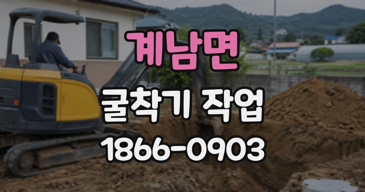 계남면 굴착기작업