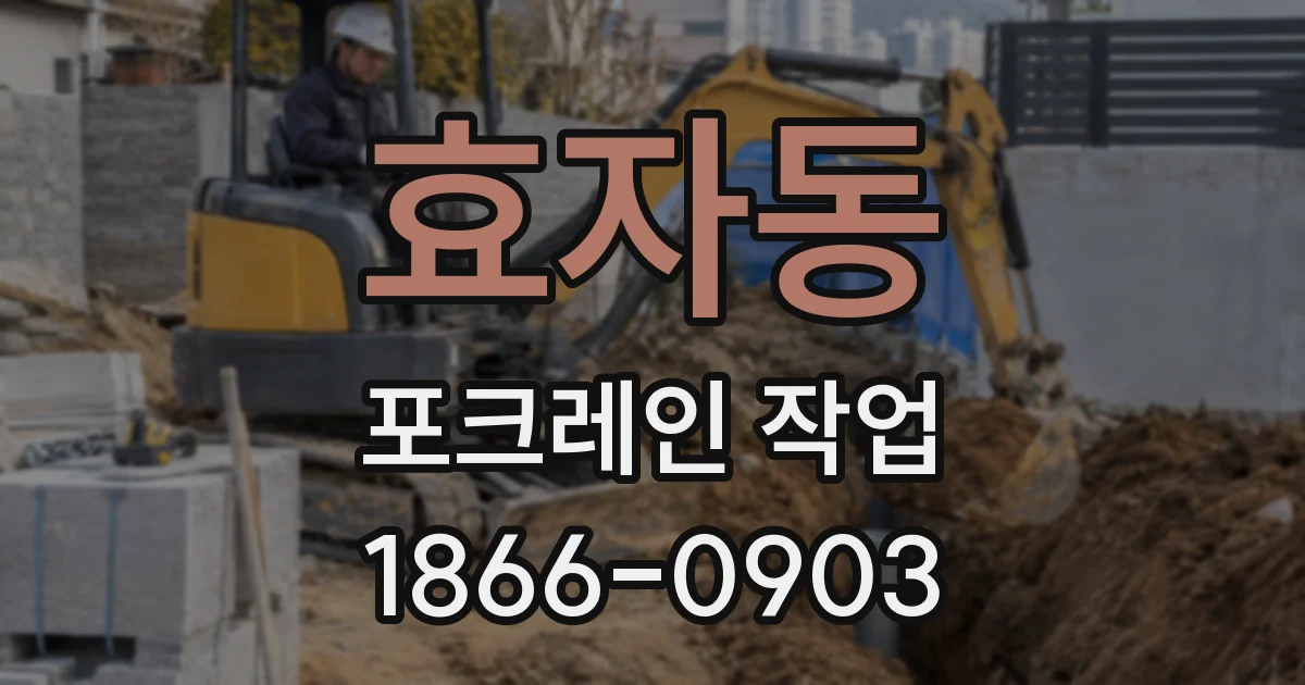 효자동 포크레인 작업